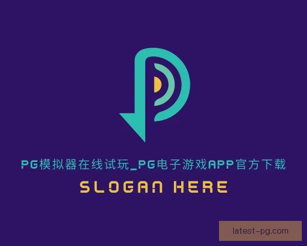 认识PG模拟器app